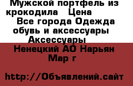 Мужской портфель из крокодила › Цена ­ 20 000 - Все города Одежда, обувь и аксессуары » Аксессуары   . Ненецкий АО,Нарьян-Мар г.